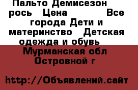 Пальто Демисезон 104 рось › Цена ­ 1 300 - Все города Дети и материнство » Детская одежда и обувь   . Мурманская обл.,Островной г.